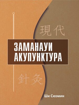 cover image of Заманауи Акупунктура
